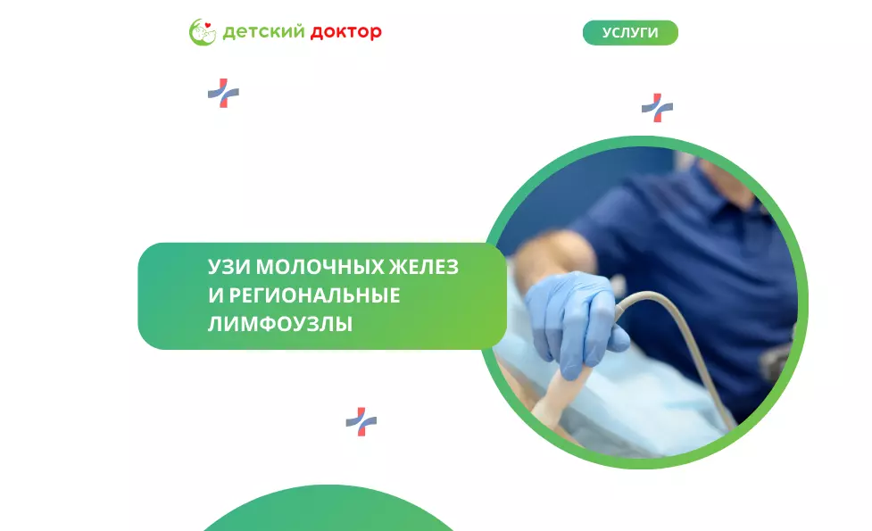 УЗИ молочных желез и региональные лимфоузлы